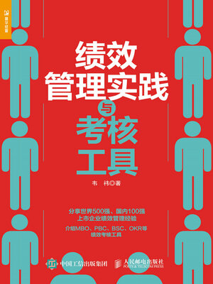 cover image of 绩效管理实践与考核工具